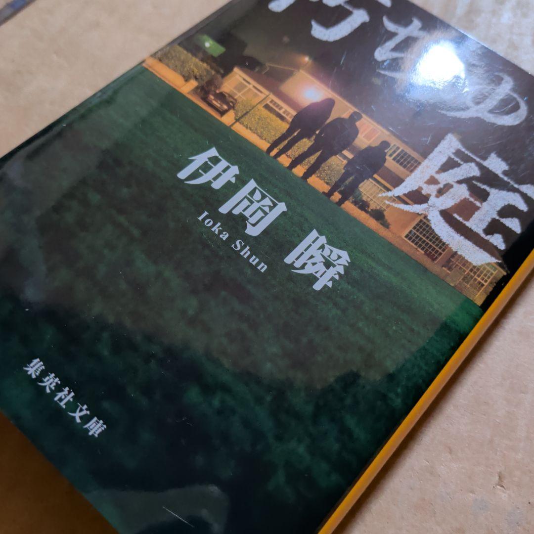 朽ちゆく庭　伊岡瞬