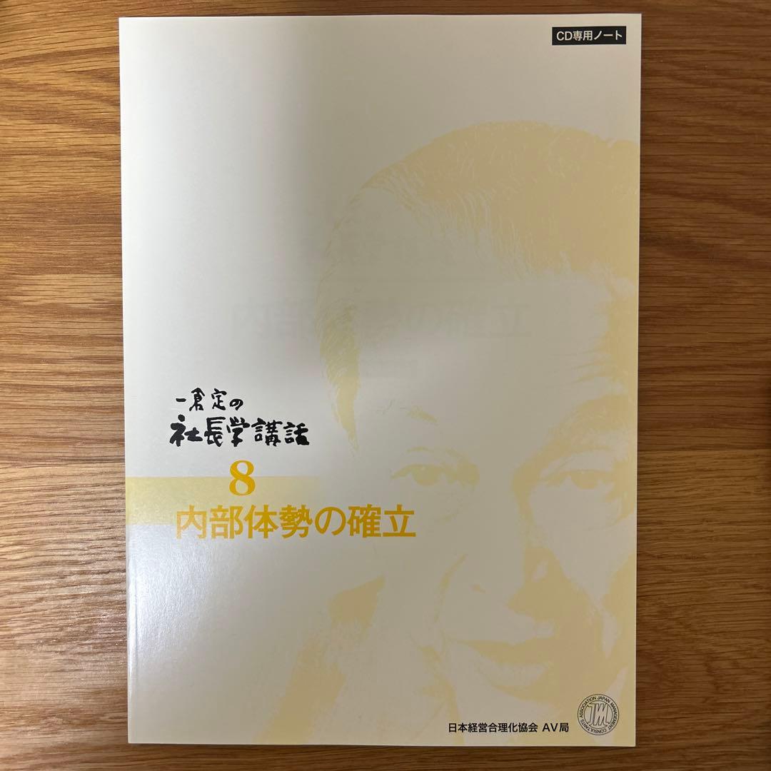 一倉定の社長学講話　内部体勢の確立　CD