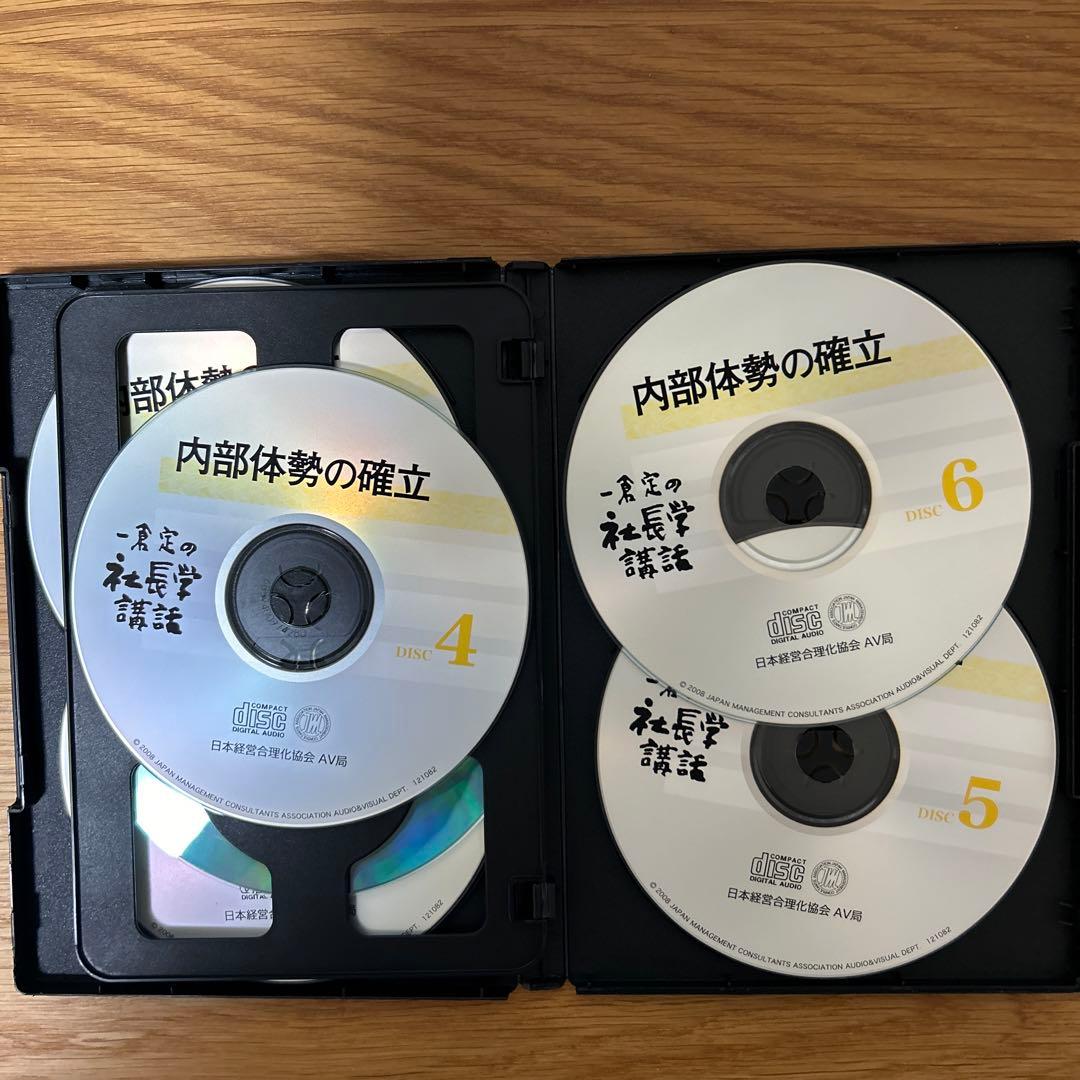 一倉定の社長学講話　内部体勢の確立　CD