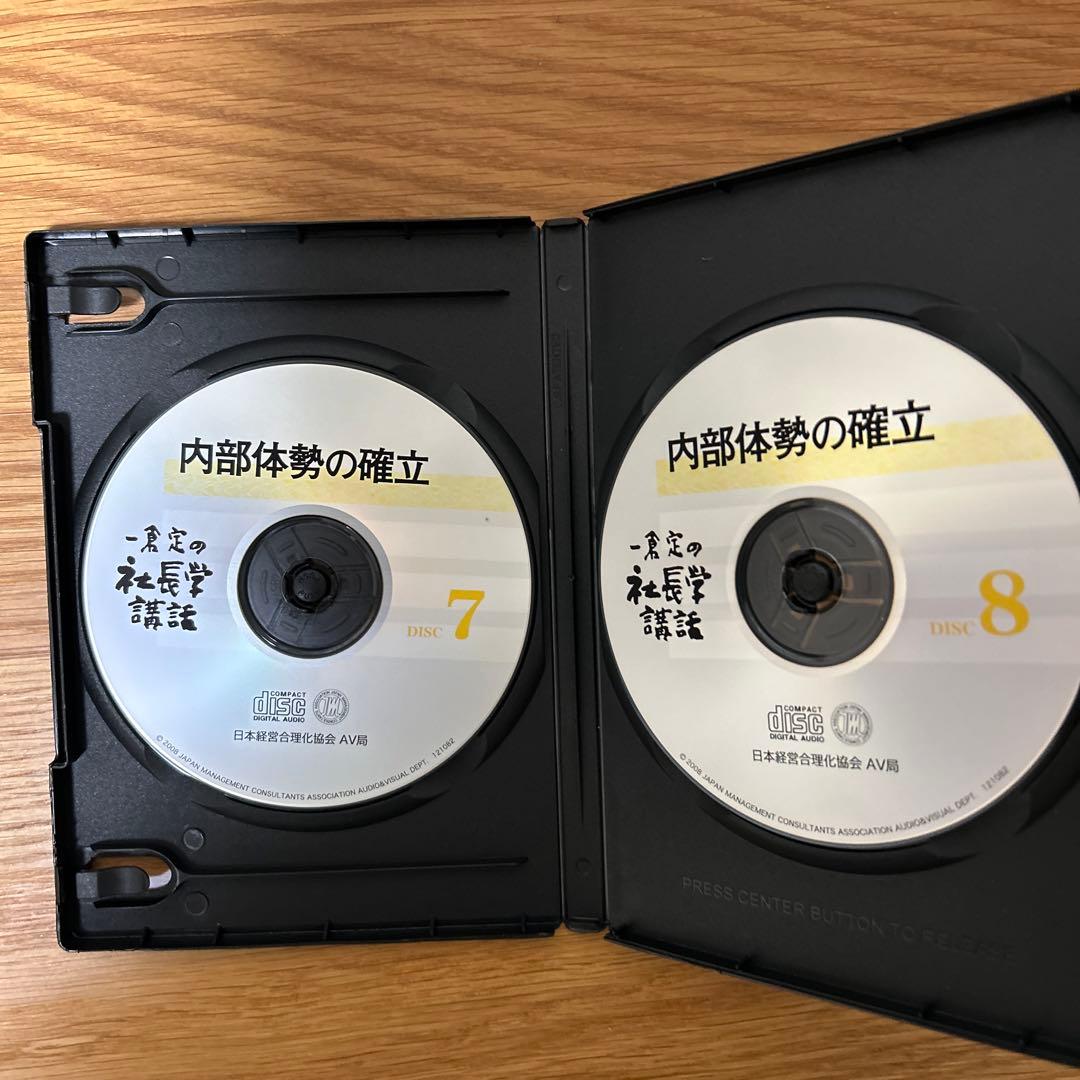 一倉定の社長学講話　内部体勢の確立　CD
