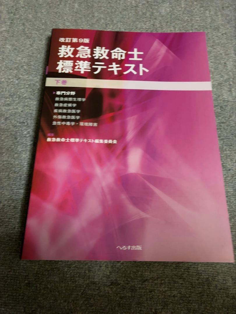 救急救命士標準テキスト上巻&下巻
