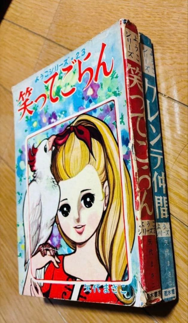 貸本　ようこシリーズ　19 ゲレンデ仲間　23 笑ってごらん　矢代まさこ