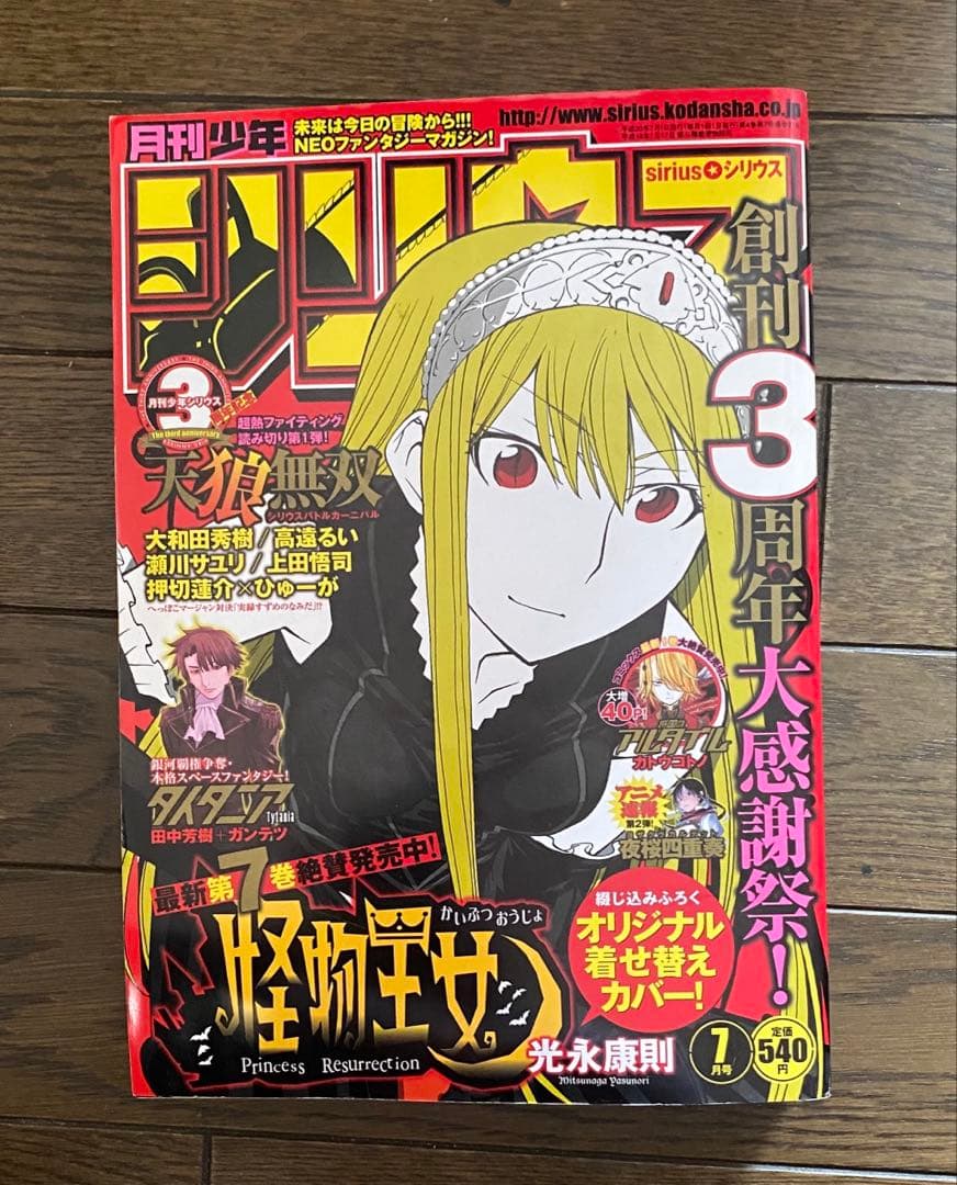 付録付き】月刊少年シリウス　2008年7月号　怪物王女　夜桜四重奏