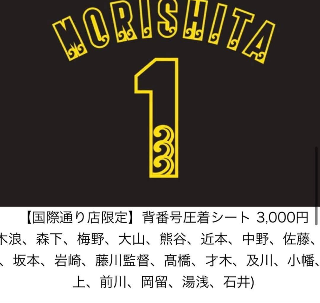 阪神　大山ユニフォーム　春季沖縄キャンプ国際通り限定2026
