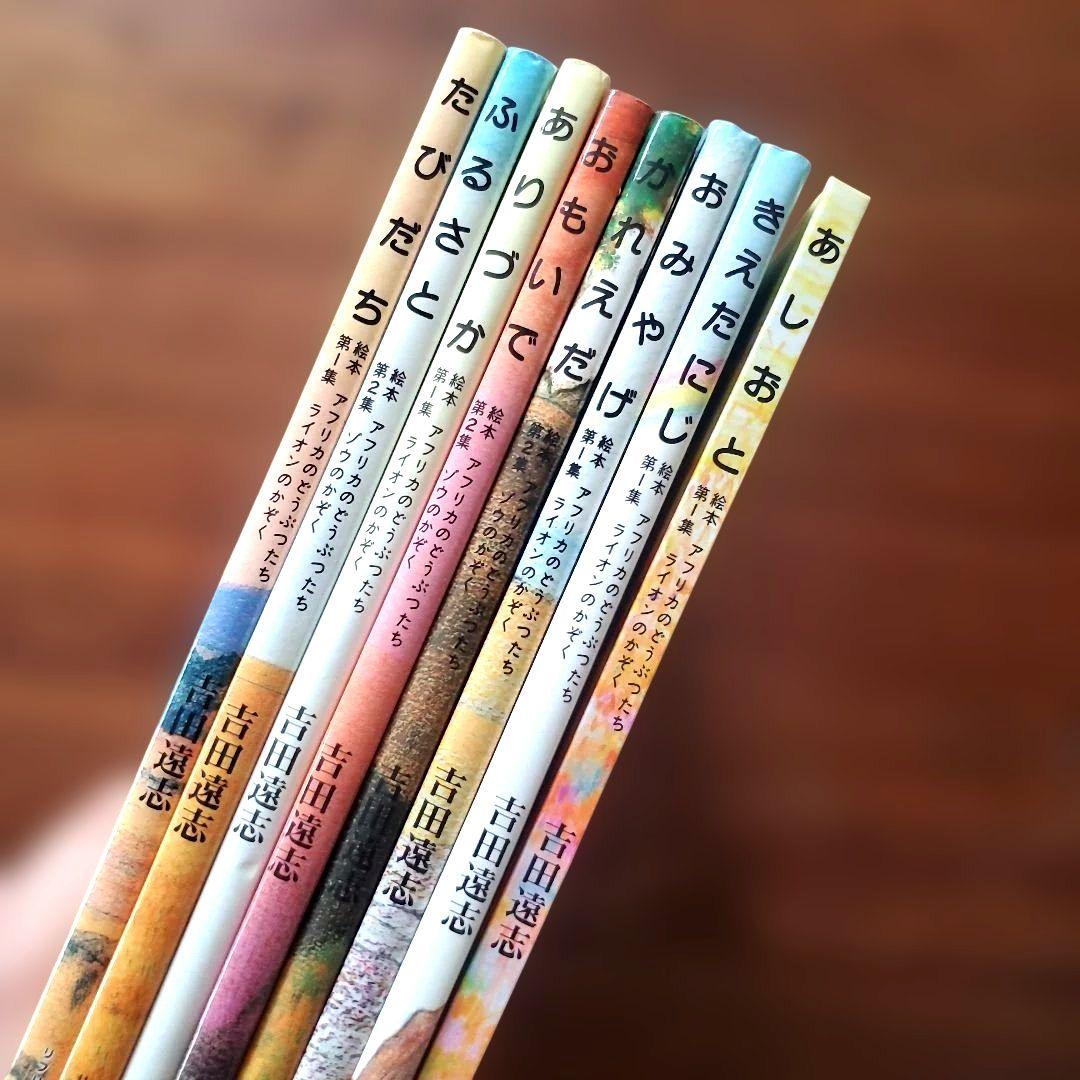 【稀少美品】おもいで　ふるさと　たびだち他　動物絵本シリーズ　吉田遠志