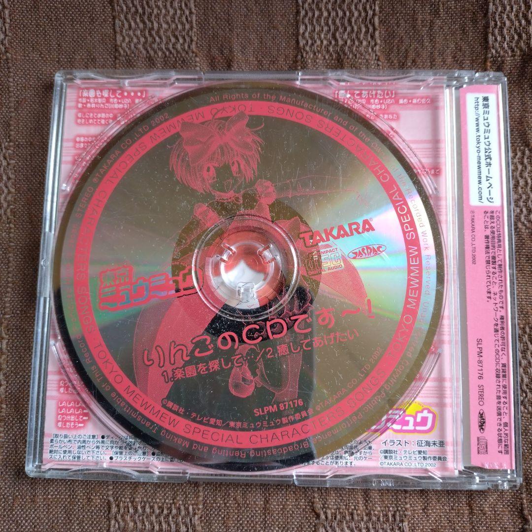 「東京ミュウミュウ」キャラクターソングス コレクターズBOX　特別編CDセット