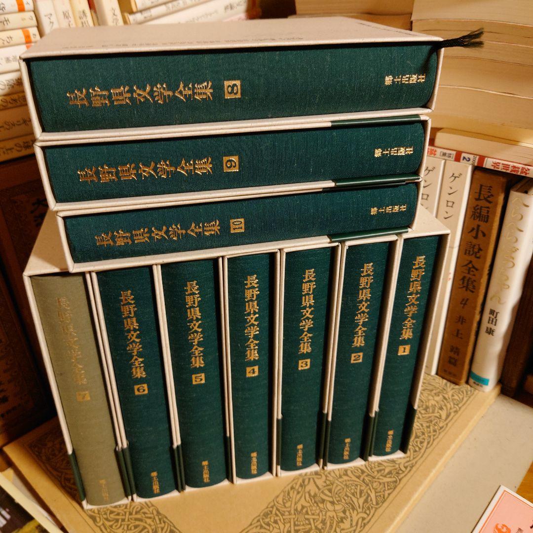 ★ 長野県文学全集 1-10巻 /郷土出版社 泉鏡花、前田青邨、幸田露伴ほか