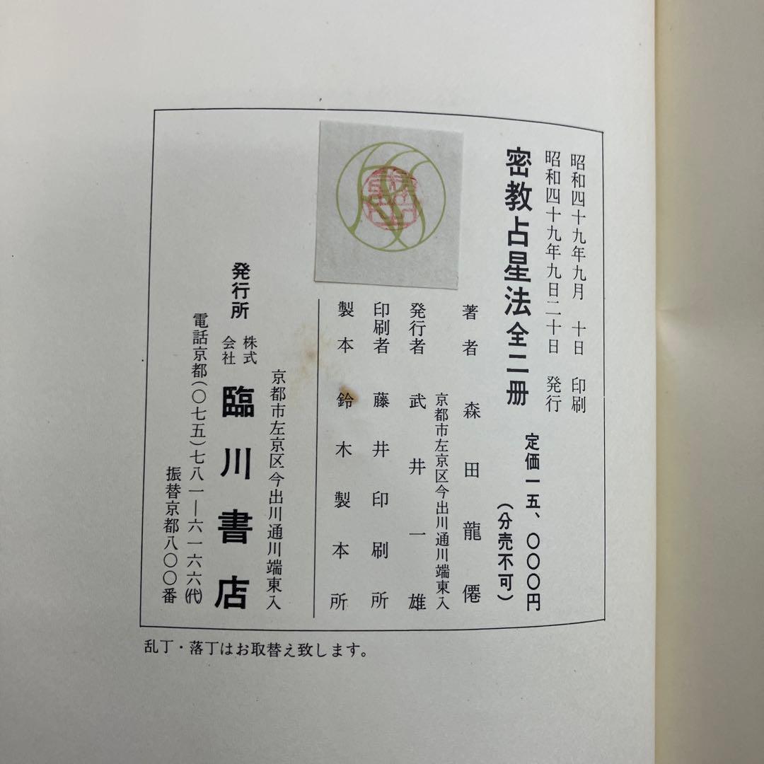 密教占星法　森田龍僊　上下巻セット　臨川書店刊