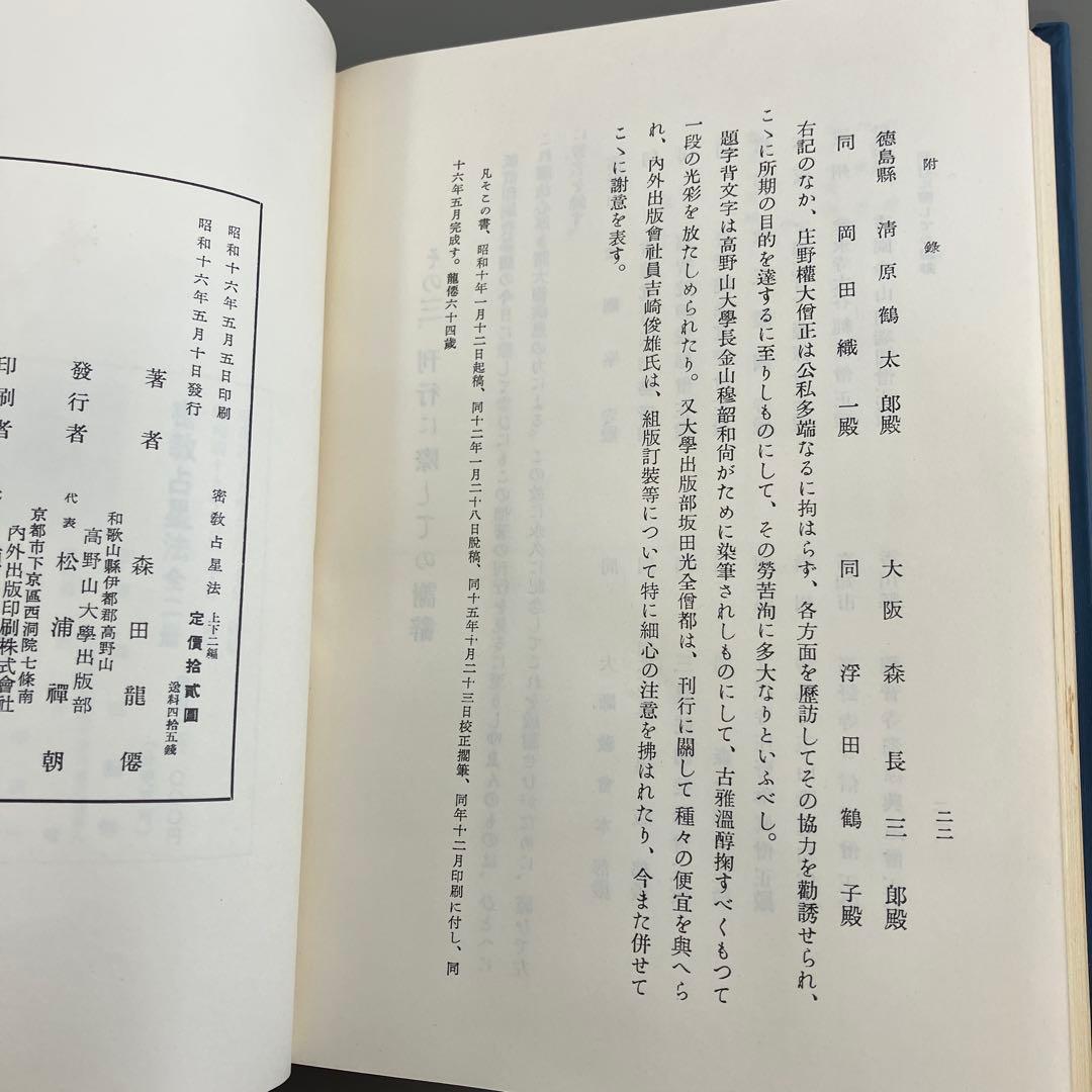 密教占星法　森田龍僊　上下巻セット　臨川書店刊
