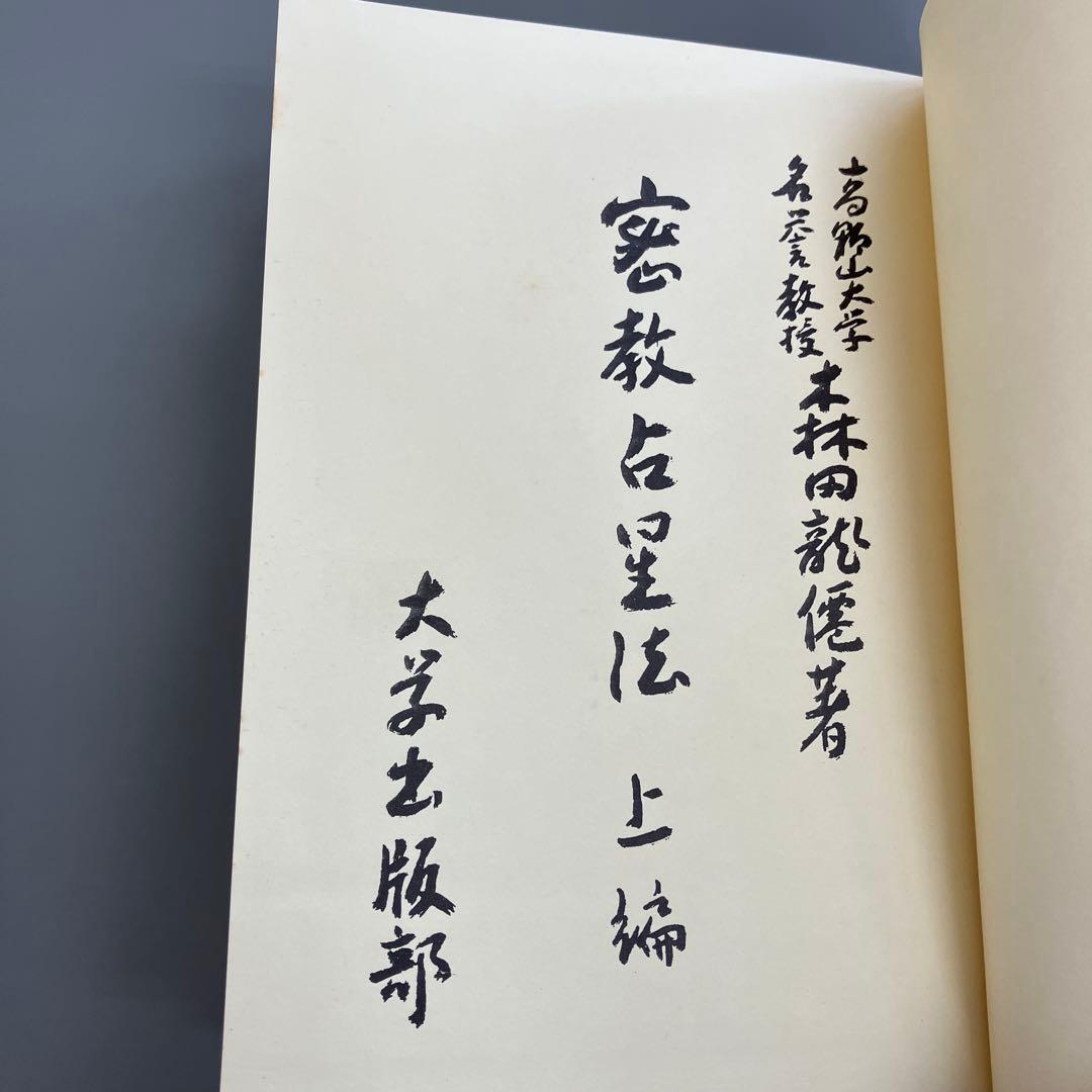 密教占星法　森田龍僊　上下巻セット　臨川書店刊