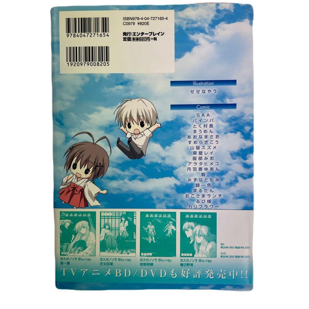 [初版帯付き] マジキュー4コマヨスガノソラ 1巻