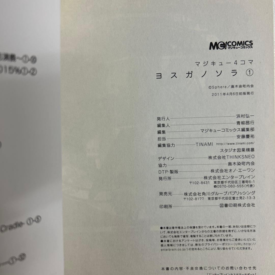 [初版帯付き] マジキュー4コマヨスガノソラ 1巻