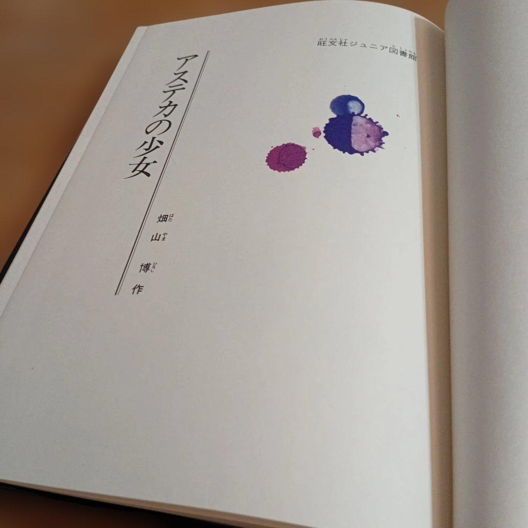 アステカの少女　畑山博　旺文社ジュニア図書館　古書