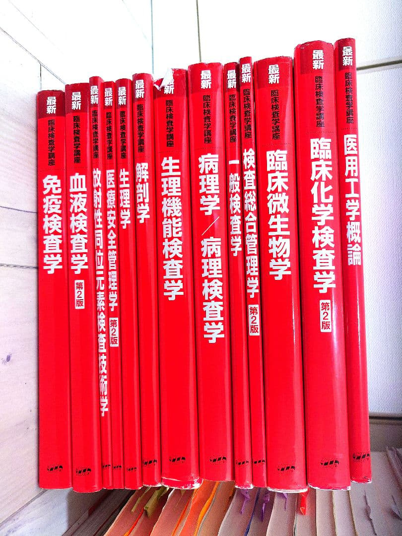 「未使用多数！臨床検査技師 教科書セット（35冊）定価１４万相当」