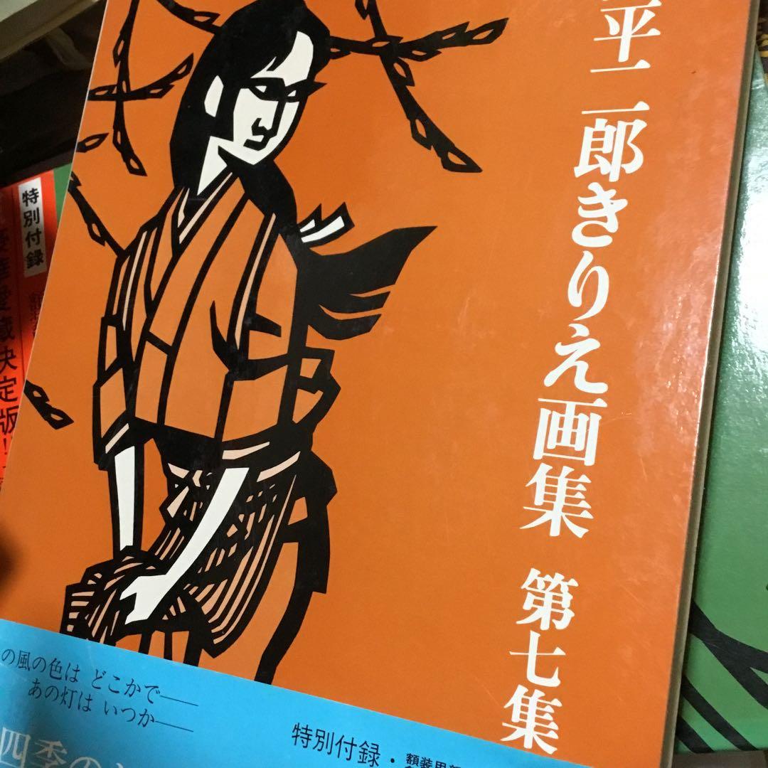 滝平二郎画集 7冊セット➖著者署名・付録付き
