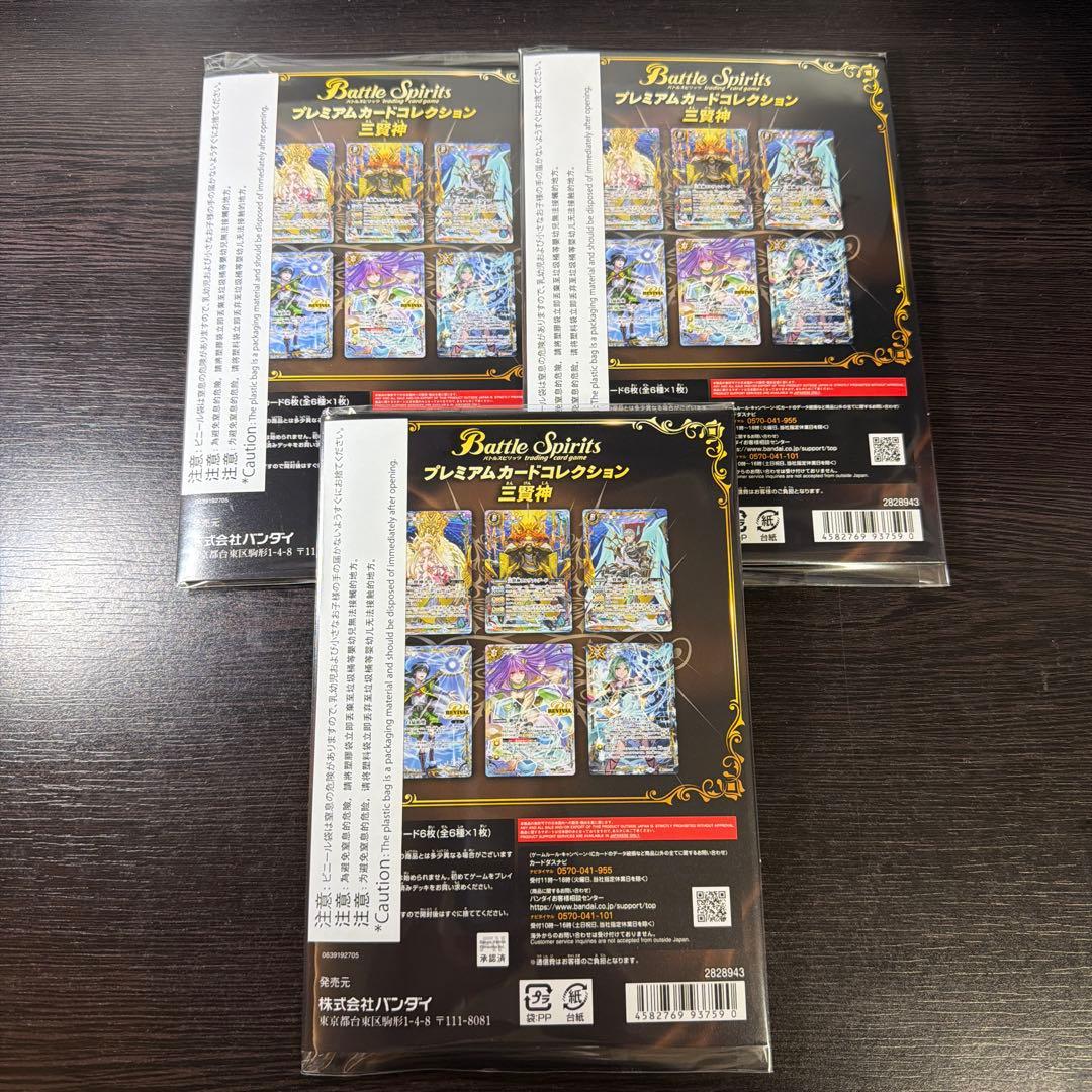 バトルスピリッツ　プレミアムカードコレクション　三賢神　3個セット　新品未開封