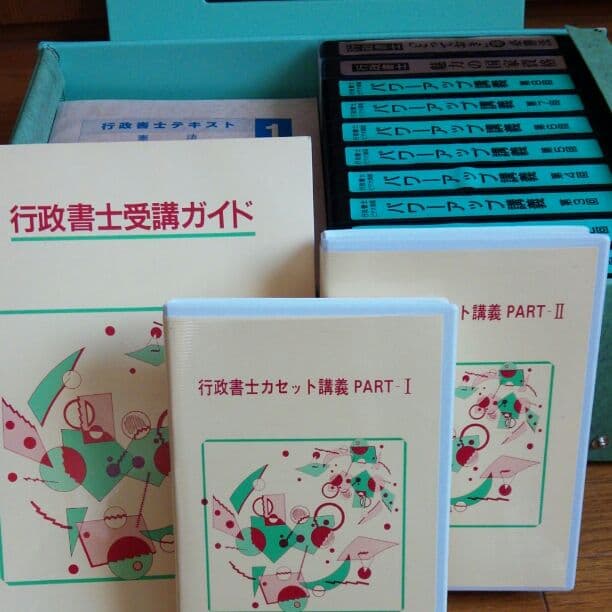 行政書士を目指す方は是非ご参考にどうぞ