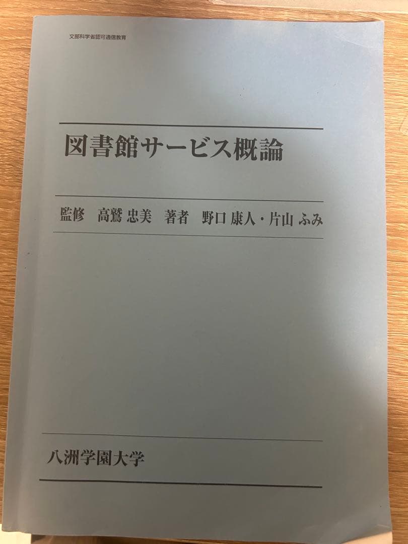 八洲学園大学　図書館司書　2025年　入学　教科書　14冊