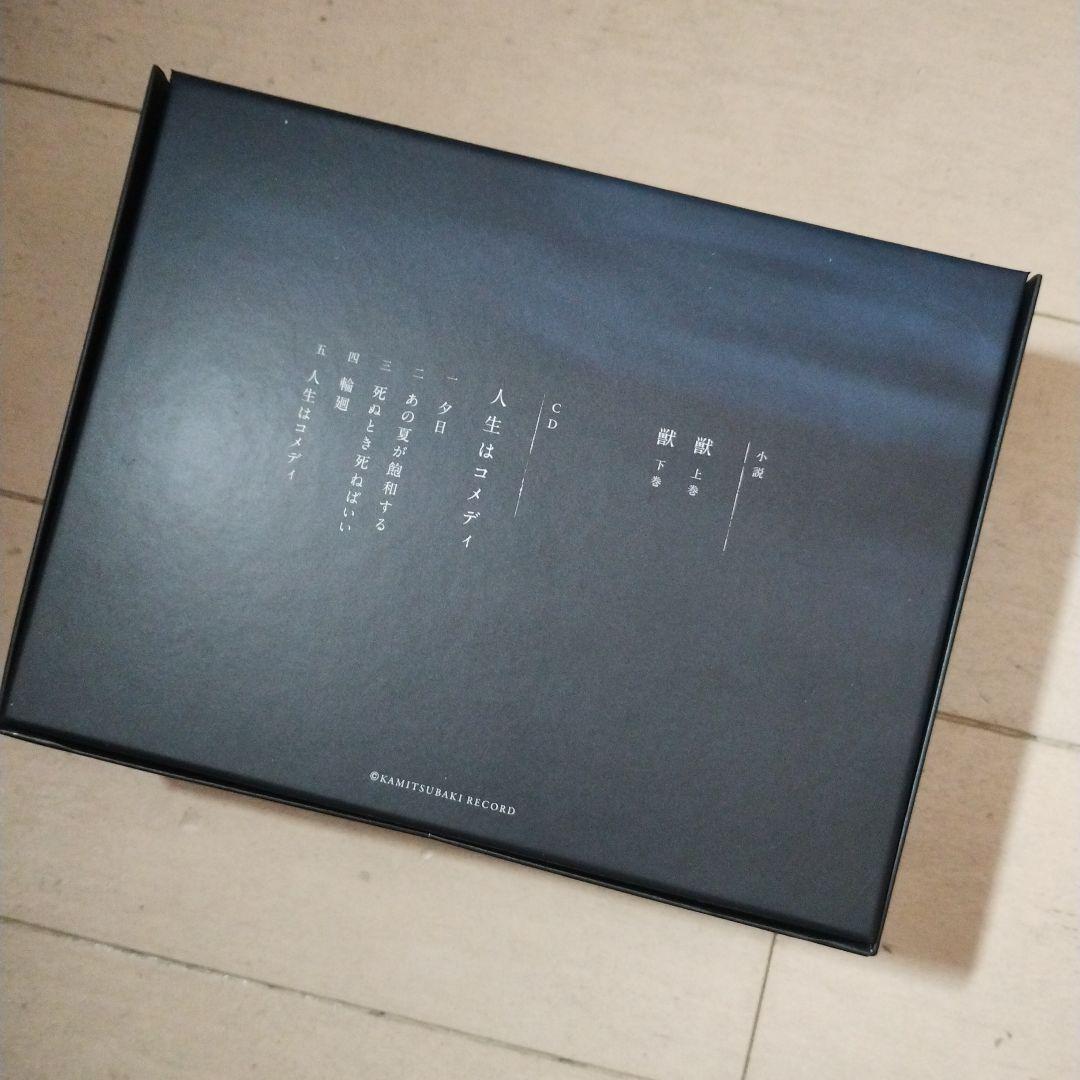 人生はコメディ、小説「獣」、CD(未開封)、ブックカバー、栞セットカンザキイオリ