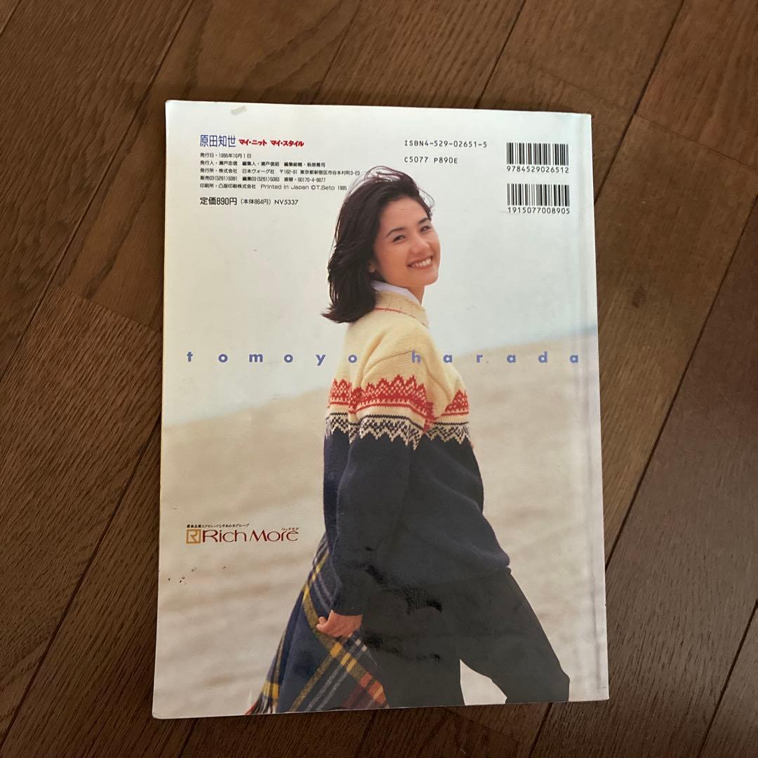 原田知世マイ・ニット・マイ・スタイル