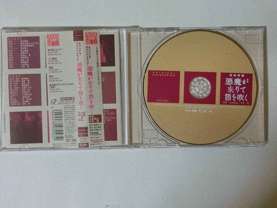 悪魔が来りて笛を吹く　サウンドトラック　帯付き　サントラ　CD
