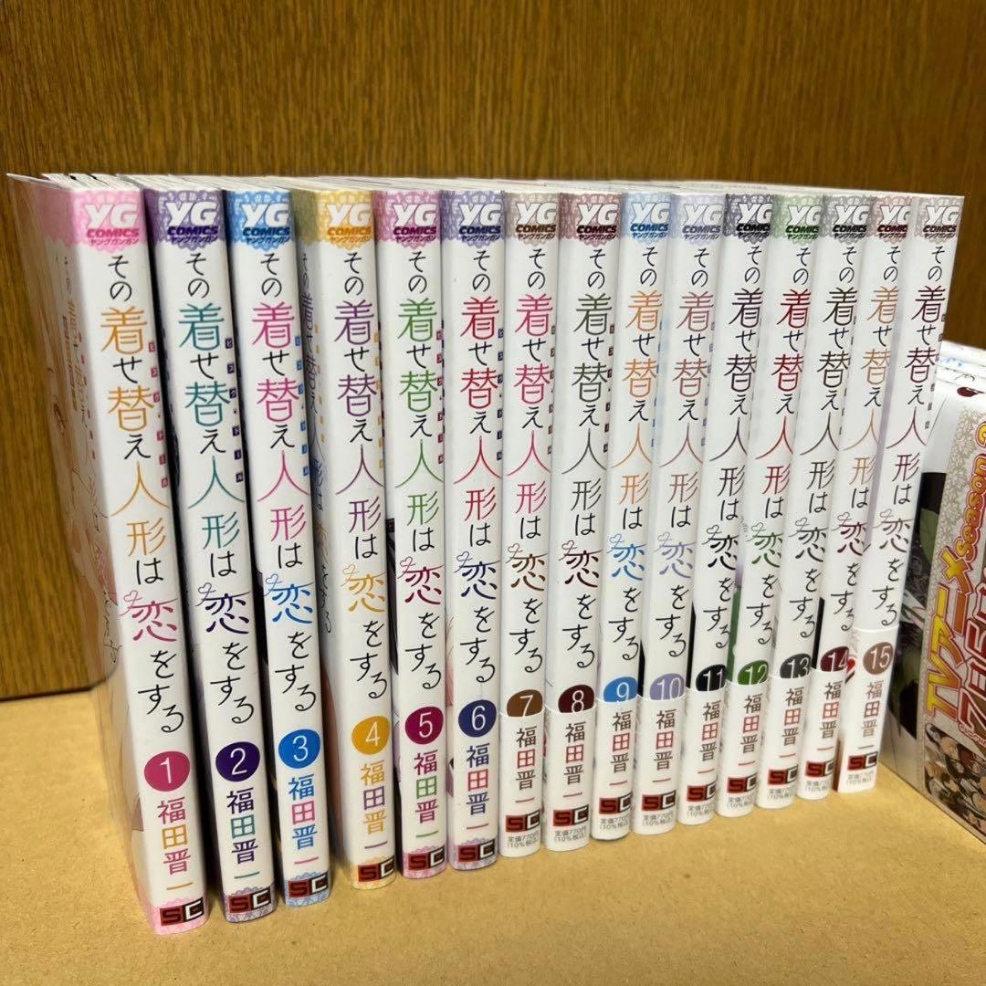 その着せ替え人形は恋をする　着せ恋　全巻セット　1〜15巻　美品