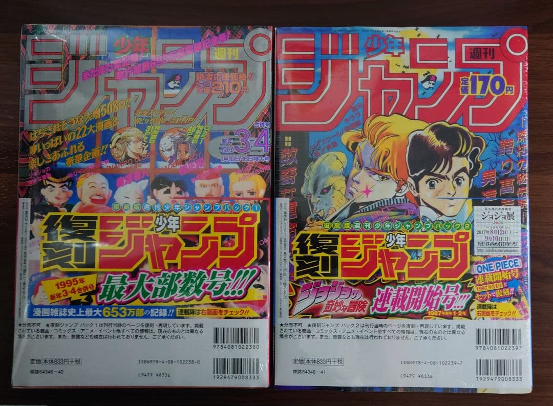 復刻版 週刊少年ジャンプ パック1 パック2 集英社 未開封品 未使用品 帯付き