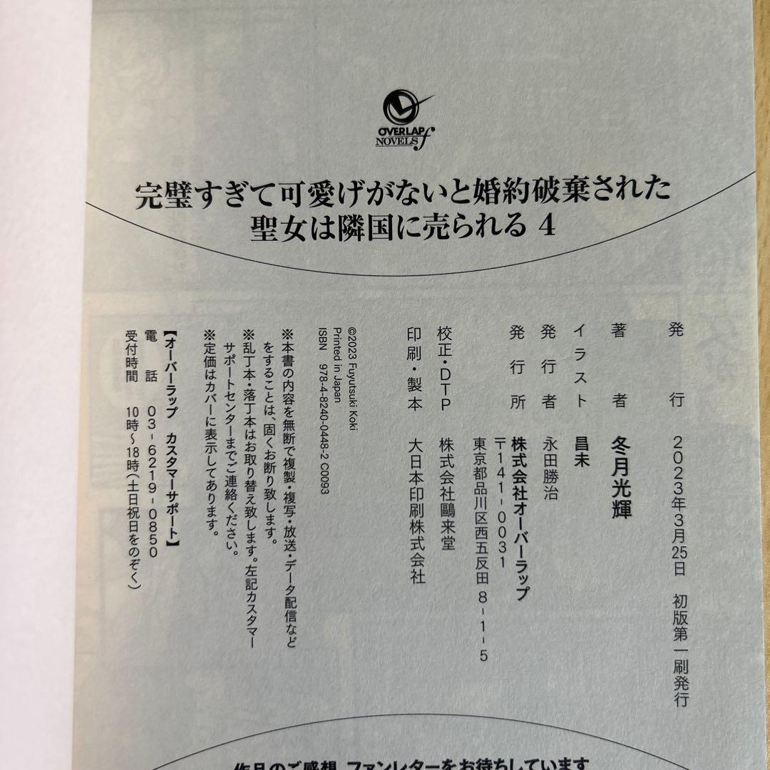 完璧すぎて可愛げがないと婚約破棄された聖女は隣国に売られる 1〜7巻