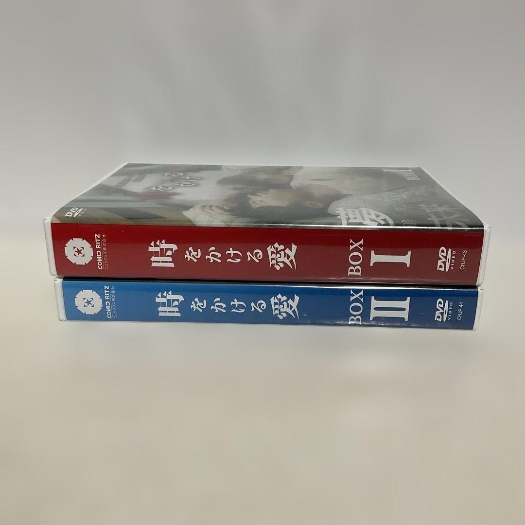 時をかける愛 DVD BOX 2巻セット