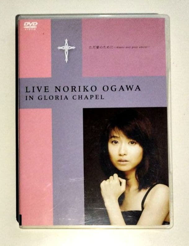 値下げ！　小川範子 DVD『LIVE ただ愛のために』 サイン入写真付他　激レア