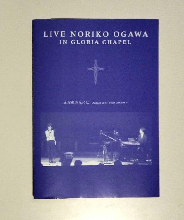 値下げ！　小川範子 DVD『LIVE ただ愛のために』 サイン入写真付他　激レア
