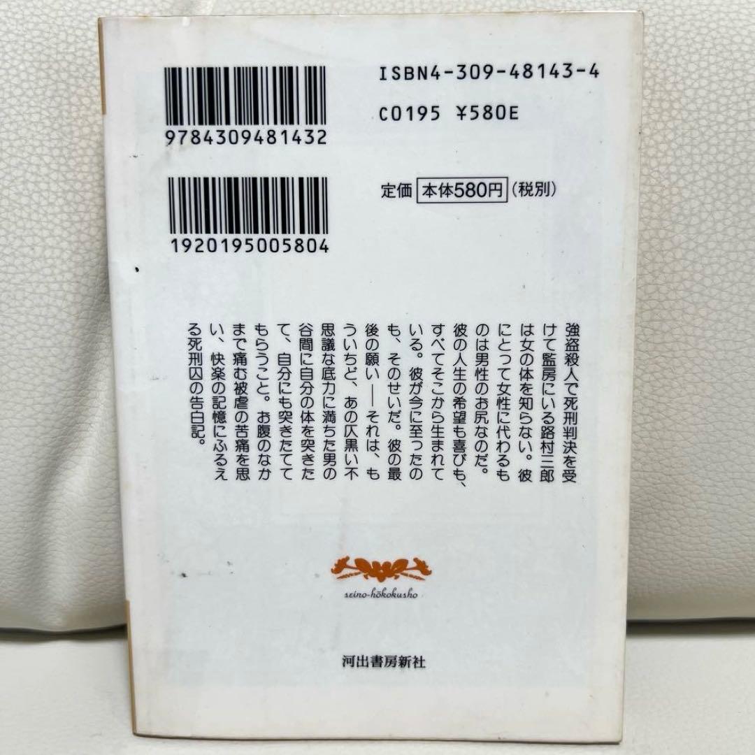 【絶版】 性の報告書 ある死刑囚の性歴 日沼エイスケ