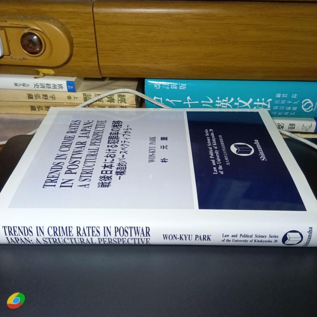 戦後日本における犯罪率の推移ー構造的パースペクティブから〔英文〕　朴元奎　信山社