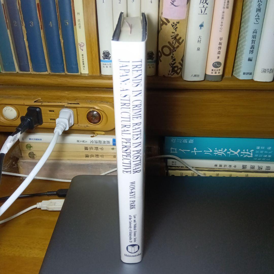 戦後日本における犯罪率の推移ー構造的パースペクティブから〔英文〕　朴元奎　信山社