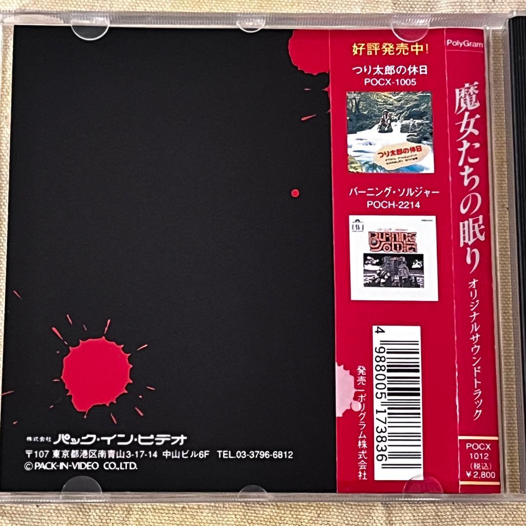CD 帯付 魔女たちの眠り 赤川次郎 サウンドトラック LOCX-1012