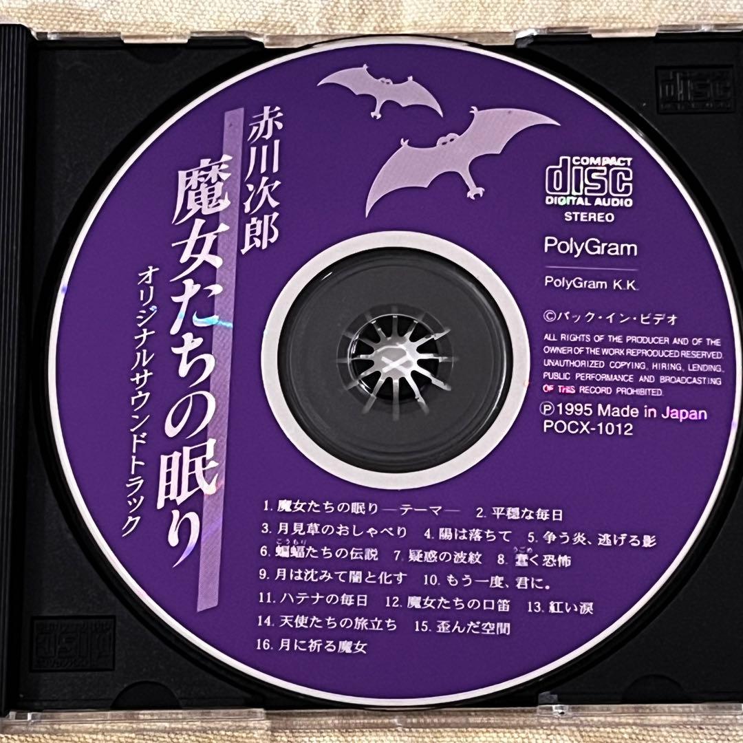 CD 帯付 魔女たちの眠り 赤川次郎 サウンドトラック LOCX-1012
