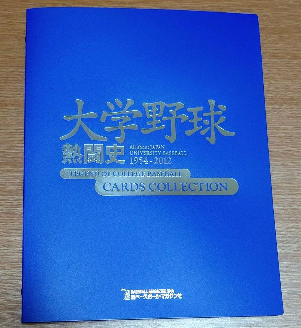 大学野球 熱闘史 全30巻＋特別冊子(非売品)＋専用バインダー まとめ売り