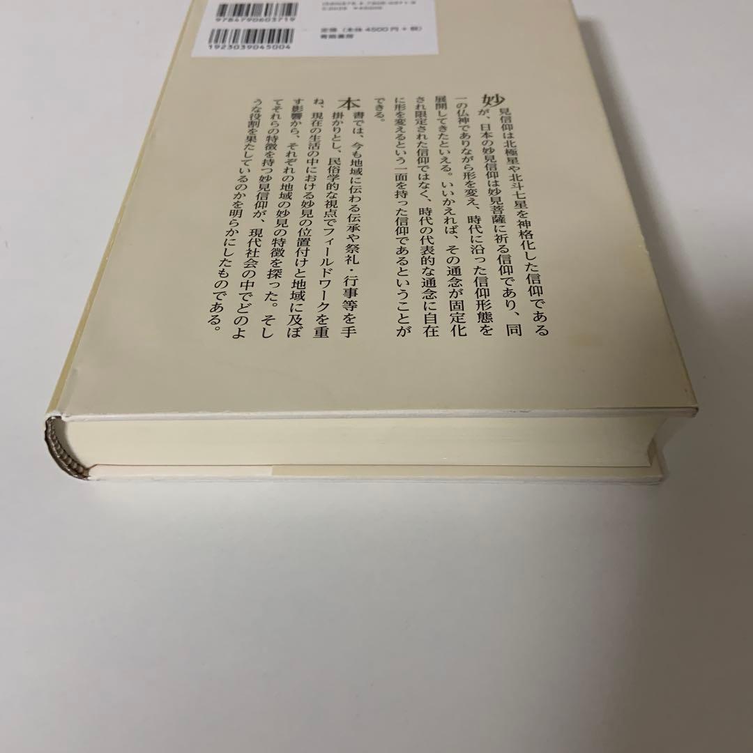 妙見信仰の民俗学的研究 日本的展開と現代社会
