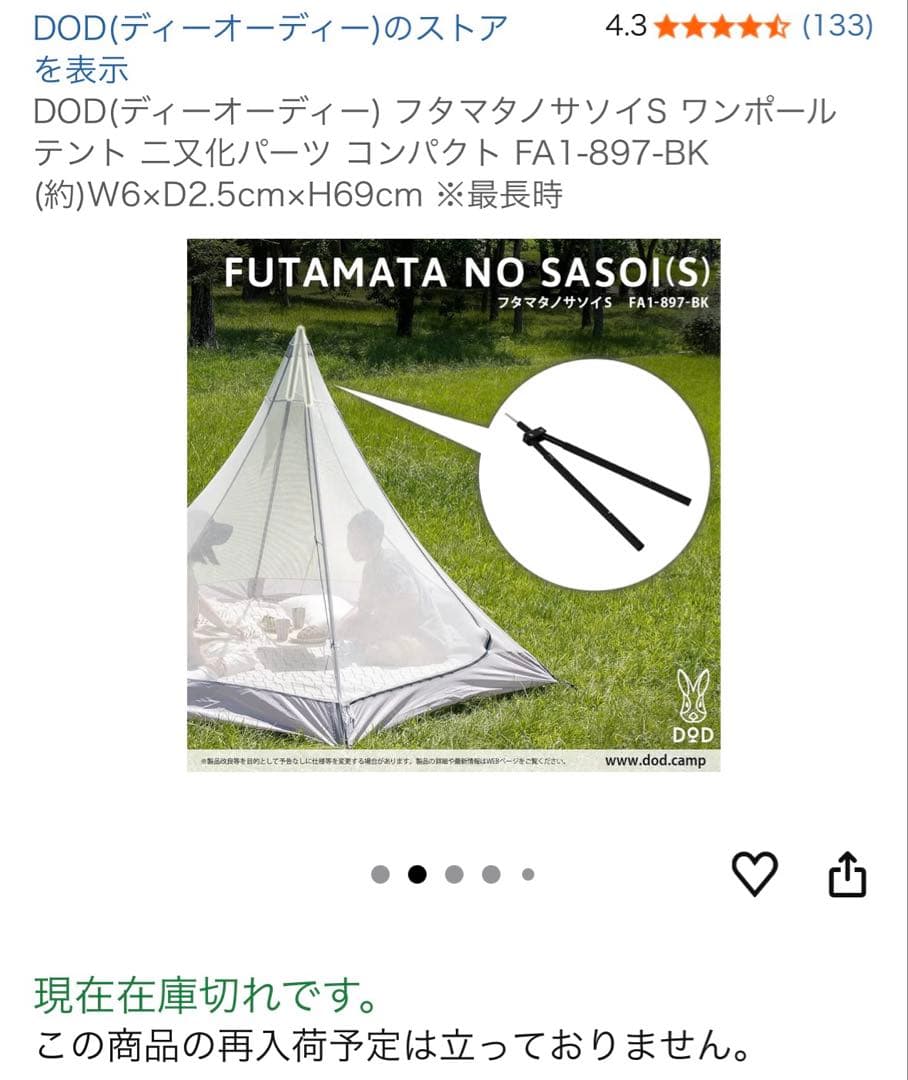 DOD フタマタノサソイS