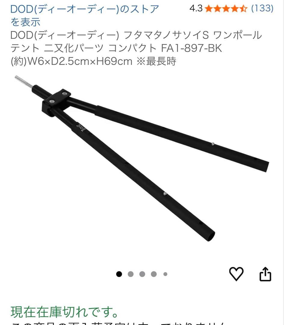 DOD フタマタノサソイS