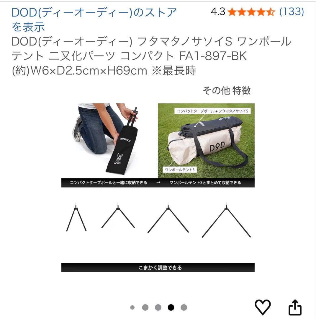 DOD フタマタノサソイS