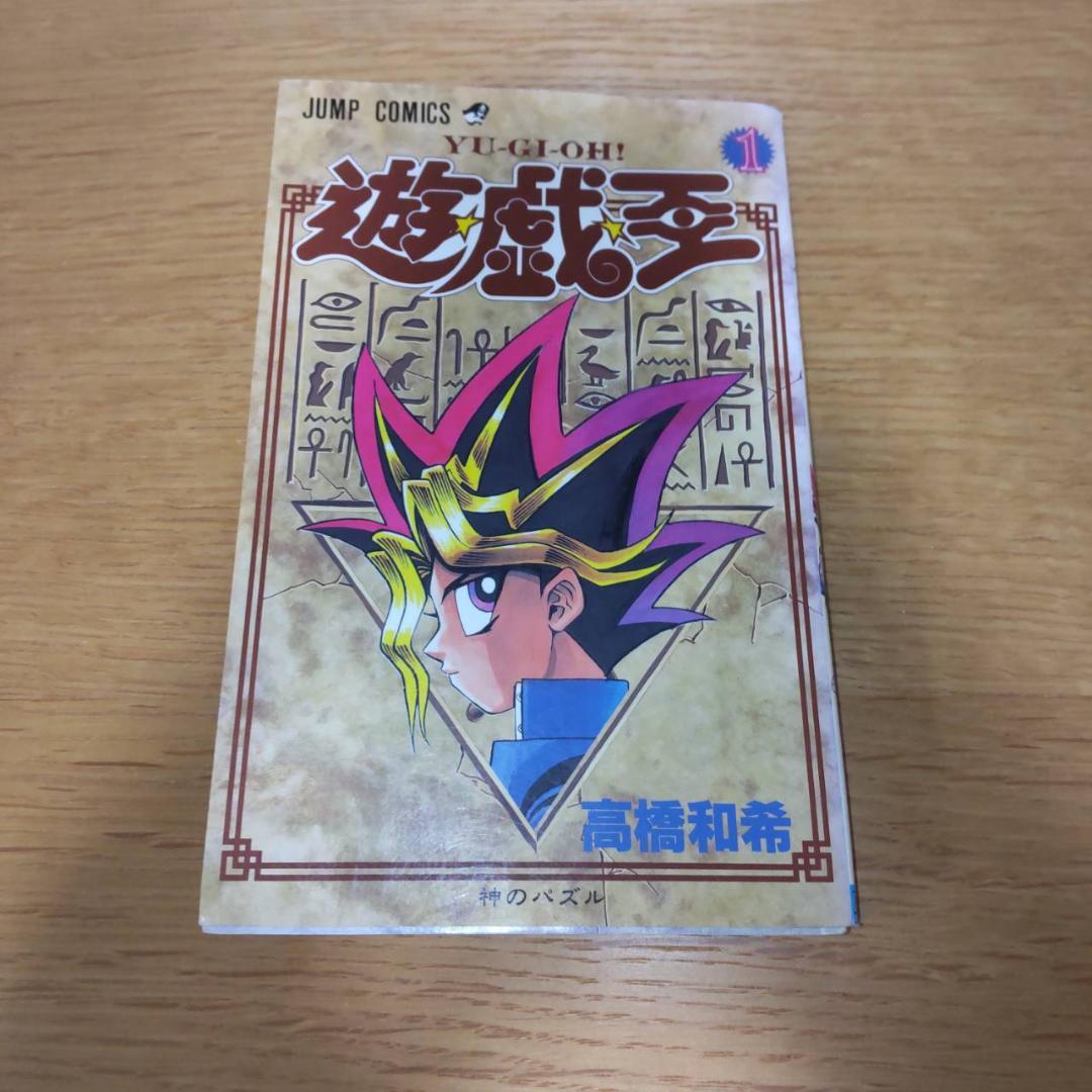 遊戯王 1巻　初版　漫画 高橋和希 第1刷発行　週刊少年ジャンプしゅうえ集英社