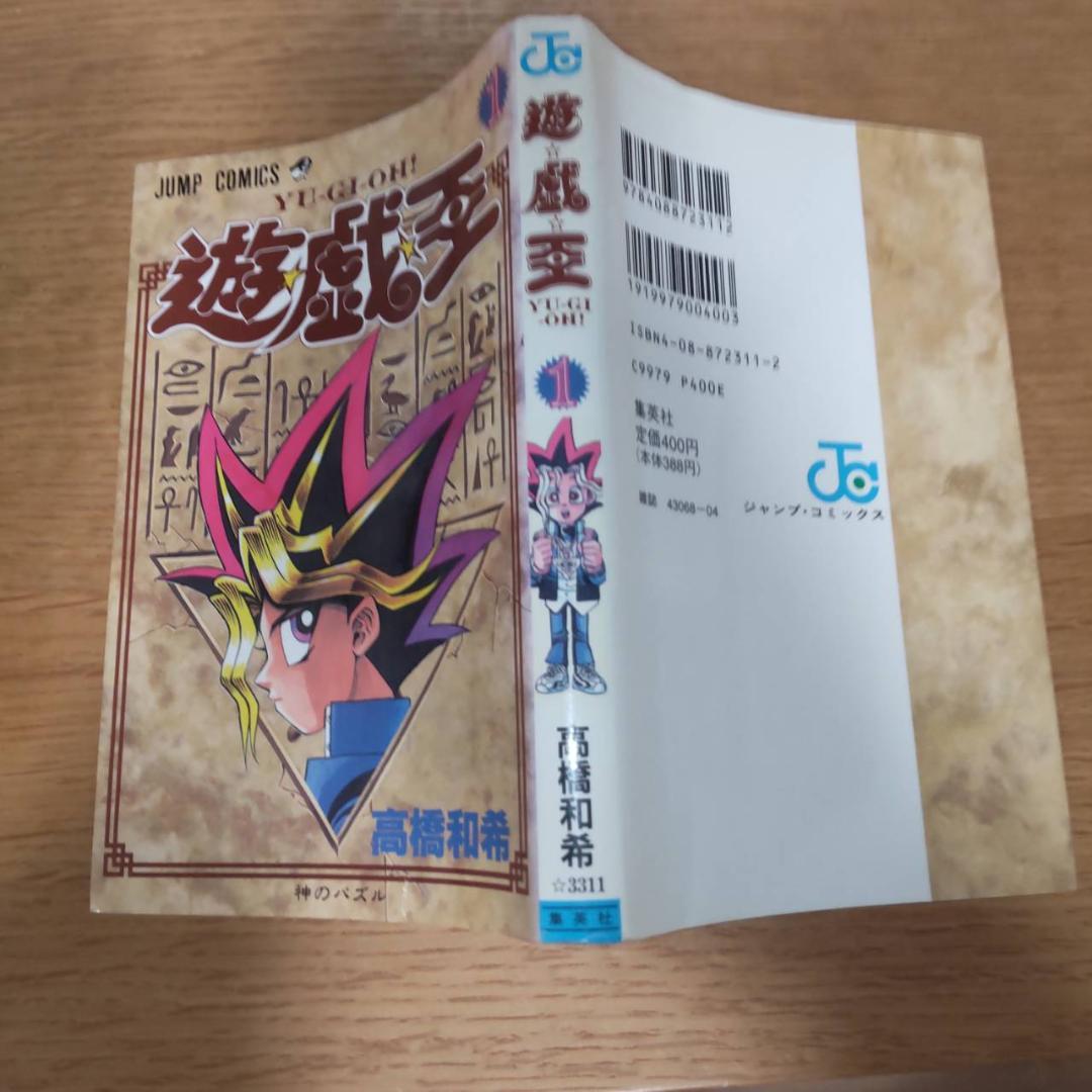 遊戯王 1巻　初版　漫画 高橋和希 第1刷発行　週刊少年ジャンプしゅうえ集英社