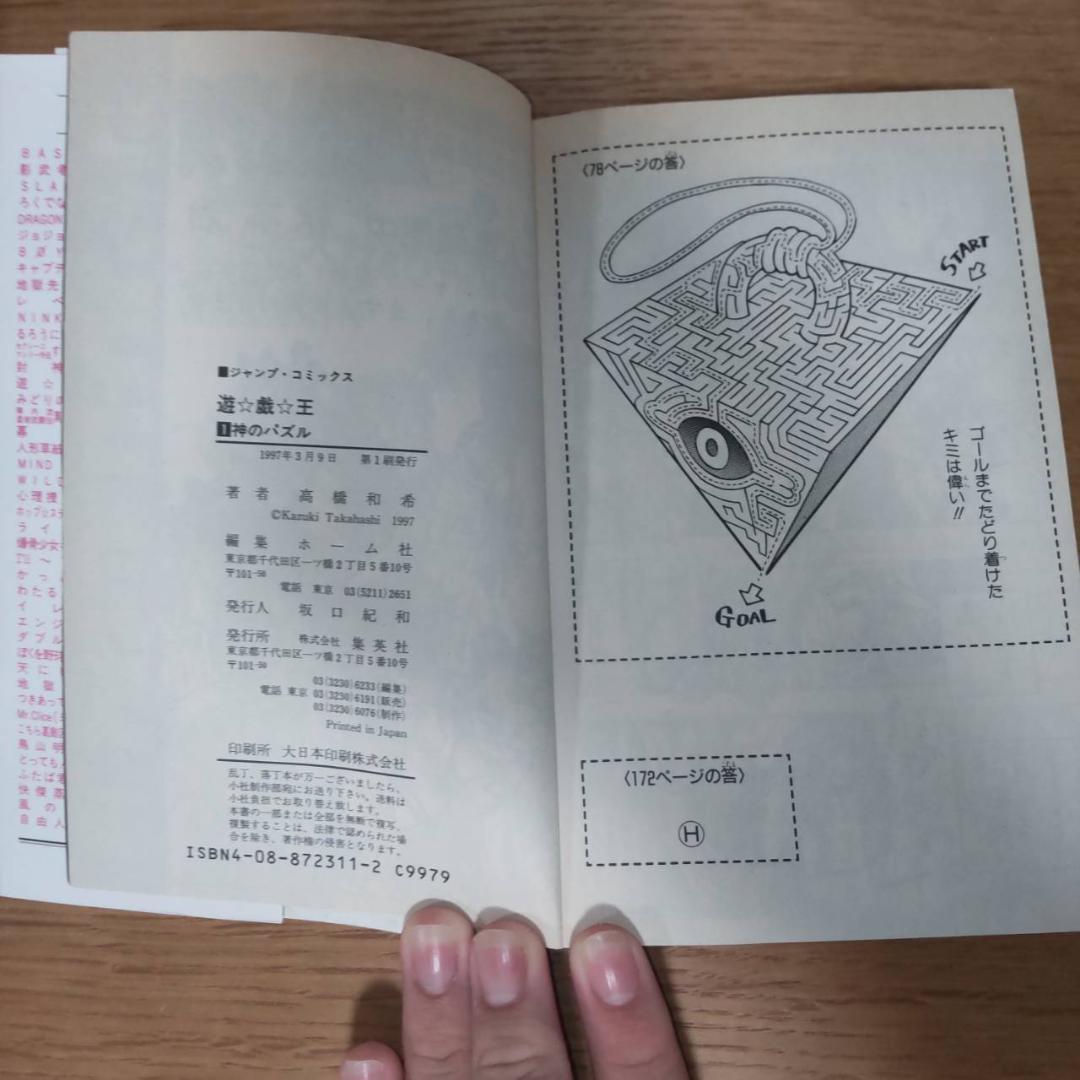 遊戯王 1巻　初版　漫画 高橋和希 第1刷発行　週刊少年ジャンプしゅうえ集英社