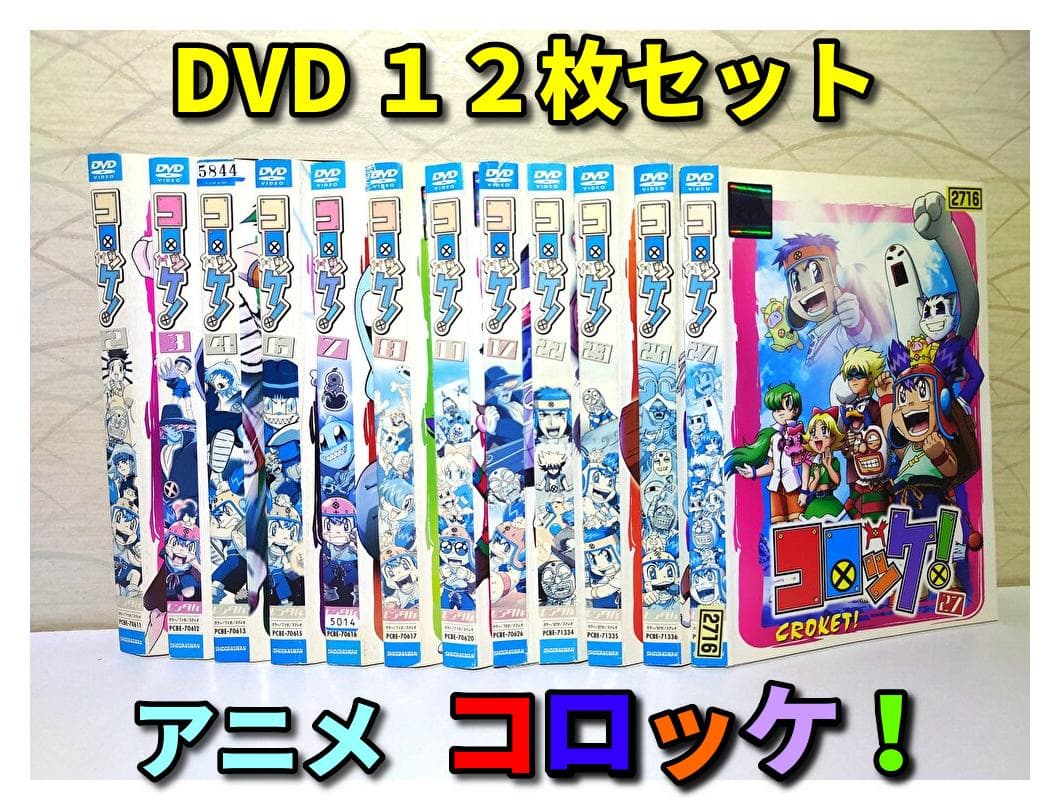 アニメ　 コロッケ !　 DVD 　12巻セット