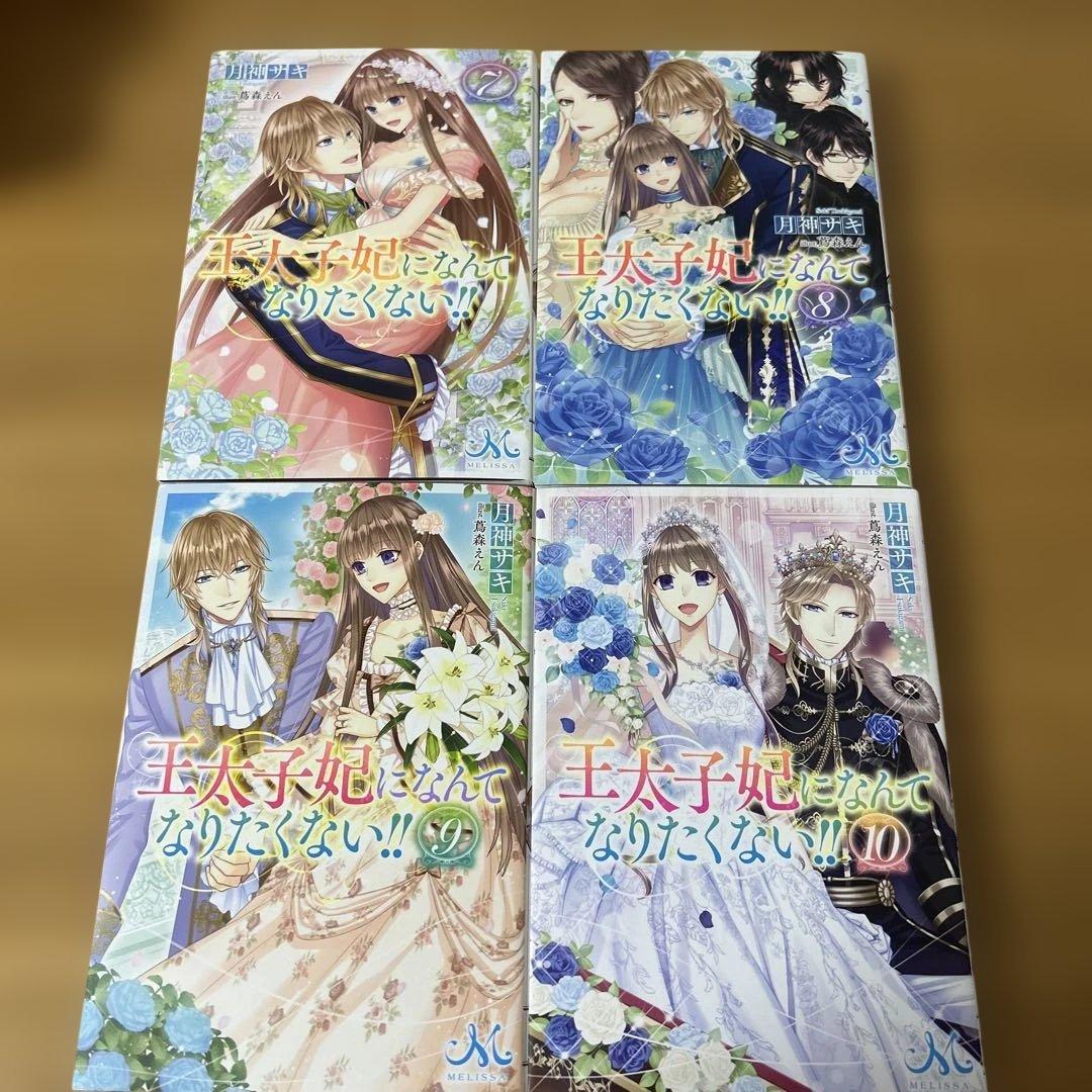 王太子妃になんてなりたくない！全10巻セット