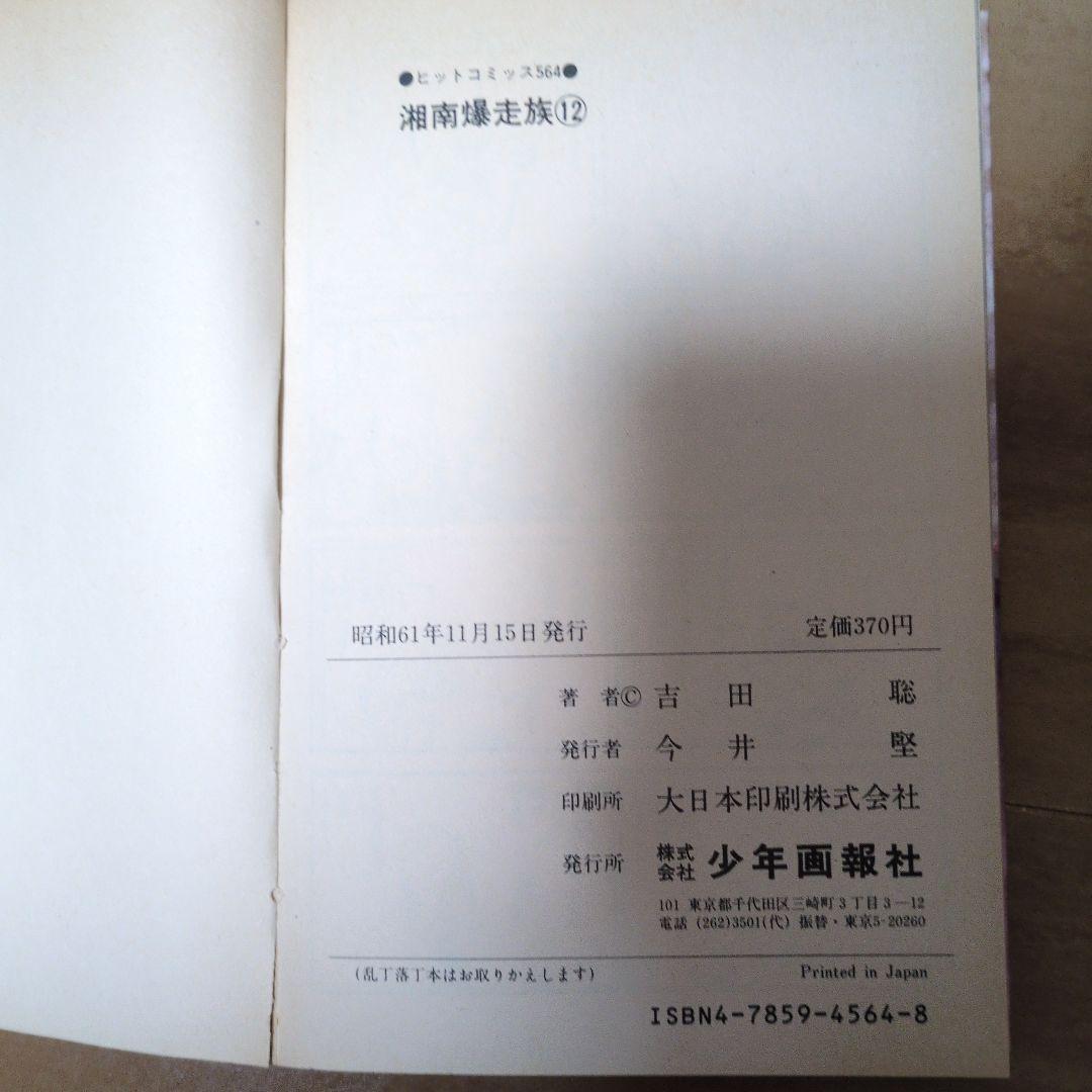 湘南爆走族　全巻セット　初版多数