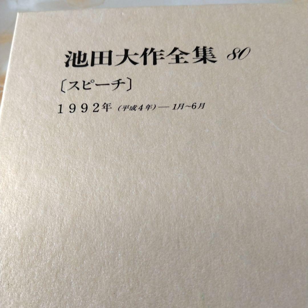 池田大作全集66巻から 81巻までの16冊セット