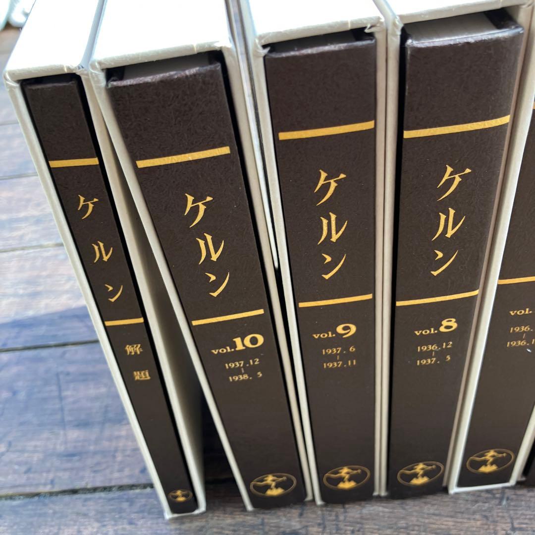 D-4 ケルン 全10巻+解題 全11冊セット アテネ書房 復刻版 希少 ケルン