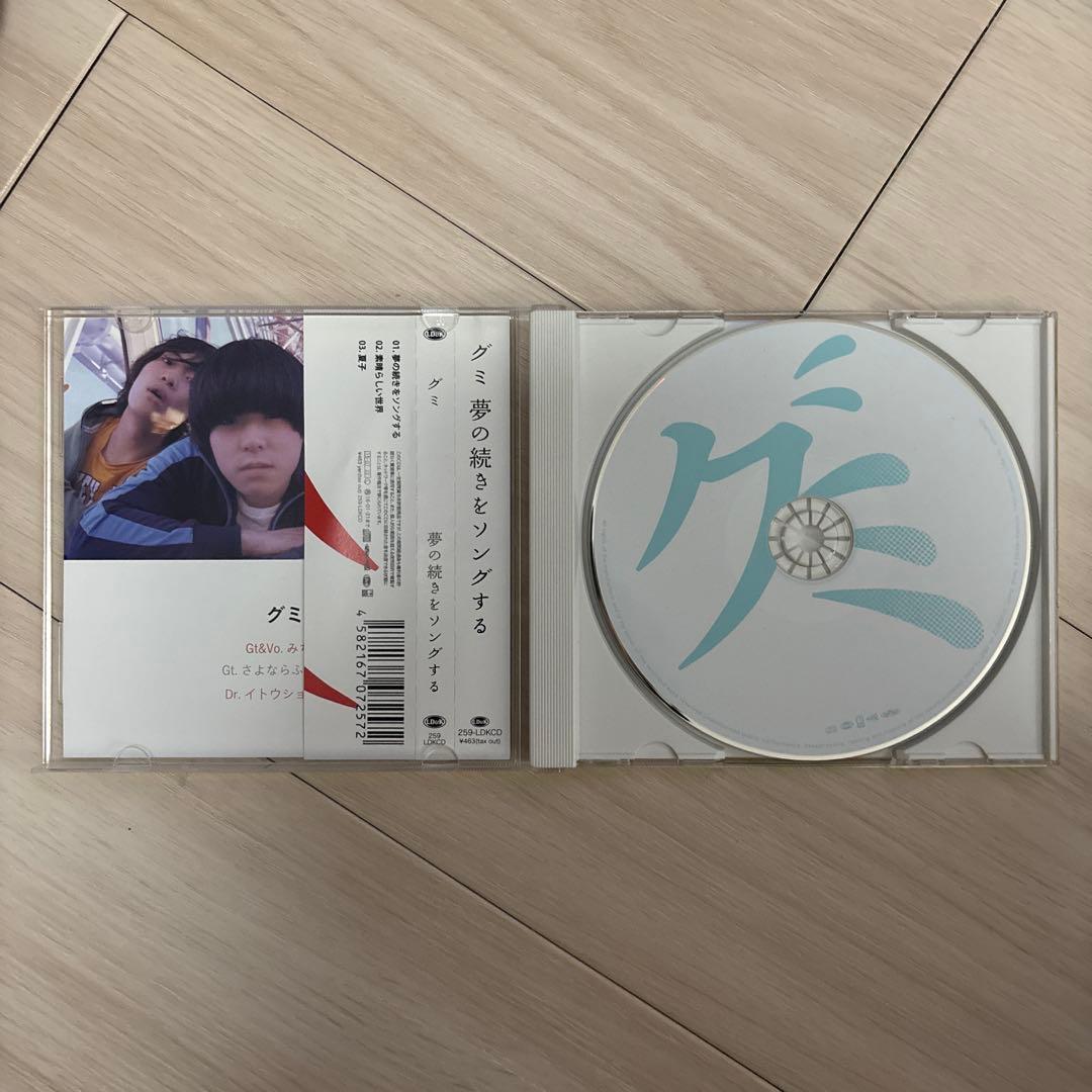 【超激レア】グミ　夢の続きをソングする